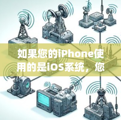 如果您的iPhone使用的是iOS系统,您可以通过以下步骤设置国外VPN(Point-to-point VPN)