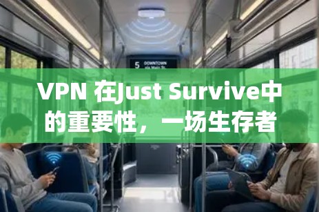 VPN 在Just Survive中的重要性,一场生存者的隐秘战争