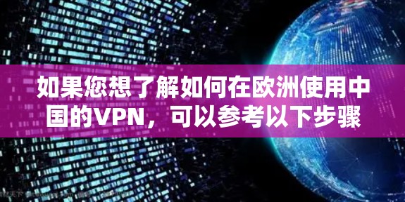 如果您想了解如何在欧洲使用中国的VPN，可以参考以下步骤
