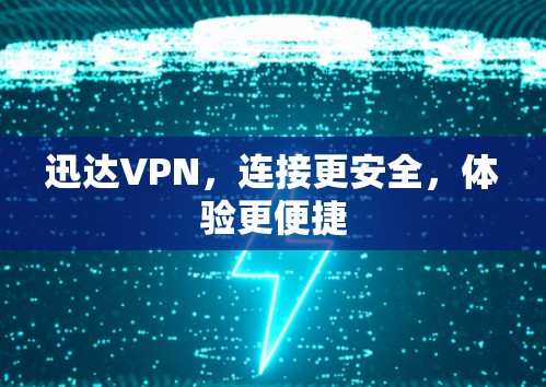 迅达VPN，连接更安全，体验更便捷