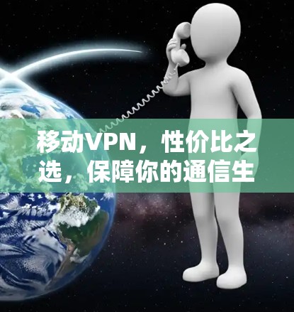 移动VPN,性价比之选,保障你的通信生活