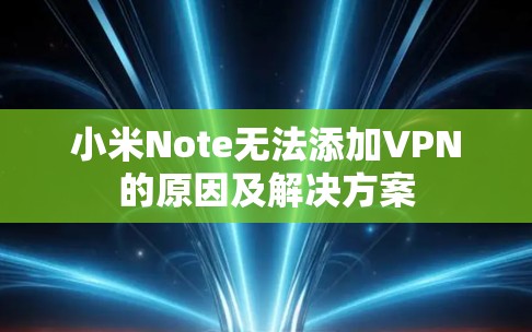 小米Note无法添加VPN的原因及解决方案