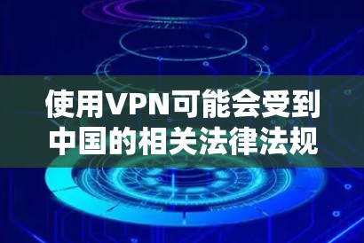 使用VPN可能会受到中国的相关法律法规的制裁，具体涉及法律后果可能包括罚款、吊销账户、赔偿损失等。以下是关于VPN使用的法律后果的详细分析