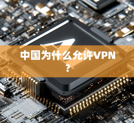 中国为什么允许VPN?
