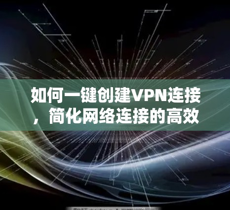 如何一键创建VPN连接,简化网络连接的高效方法