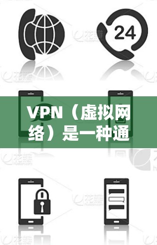 VPN（虚拟网络）是一种通过互联网实现远程访问的功能，适用于各种在线应用和身份验证。以下是几种常用的VPN类型和推荐选项