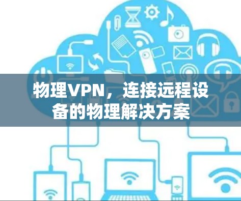 物理VPN，连接远程设备的物理解决方案