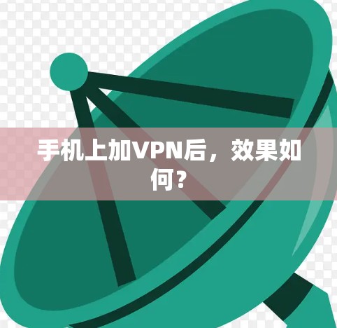 手机上加VPN后，效果如何？