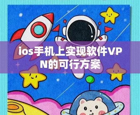ios手机上实现软件VPN的可行方案