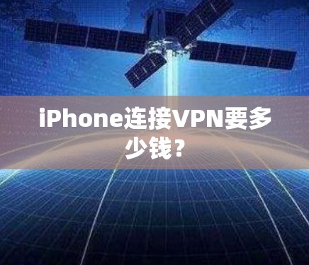 iPhone连接VPN要多少钱？