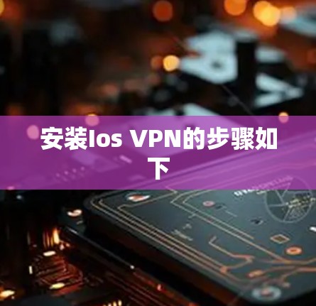 安装Ios VPN的步骤如下