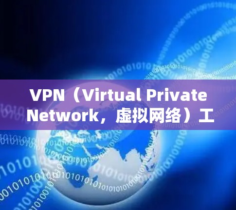 VPN（Virtual Private Network，虚拟网络）工具可以帮助您访问网络服务，尤其是在互联网不安全的情况下。以下是使用VPN工具的一些常用方法