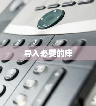 导入必要的库
