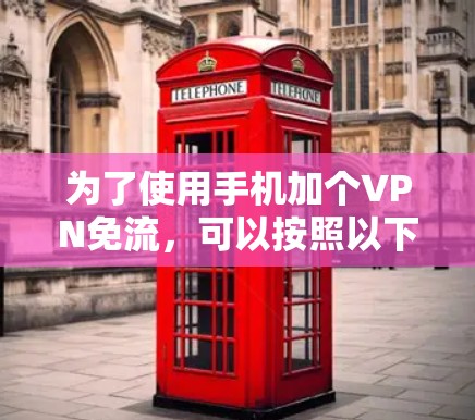 为了使用手机加个VPN免流，可以按照以下步骤操作