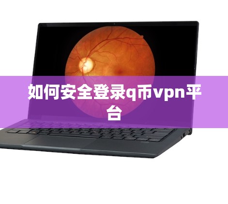 如何安全登录q币vpn平台