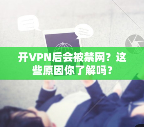 开VPN后会被禁网？这些原因你了解吗？