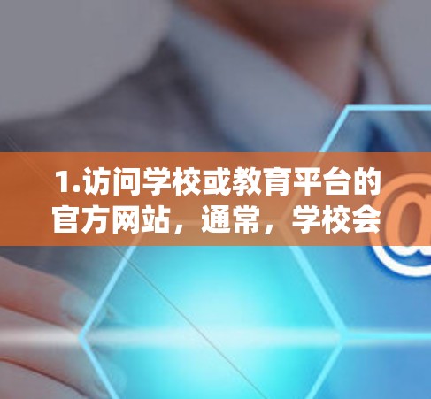 1.访问学校或教育平台的官方网站，通常，学校会提供一个查询成绩的入口，如学生中心或成绩管理系统