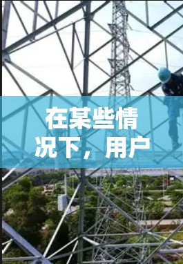 在某些情况下,用户可能会考虑使用VPN软件来保护隐私或增加安全。以下是关于在iPhone上使用VPN软件的一些关键点