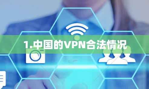 1.中国的VPN合法情况