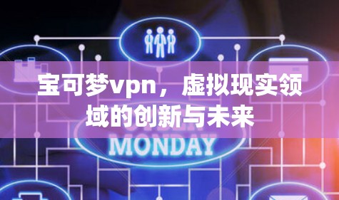 宝可梦vpn，虚拟现实领域的创新与未来