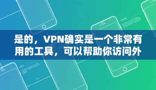 是的,VPN确实是一个非常有用的工具,可以帮助你访问外部网络,特别是在需要安全性和稳定性的情况下。以下是一些推荐的VPN平台,涵盖了多种需求和应用场景