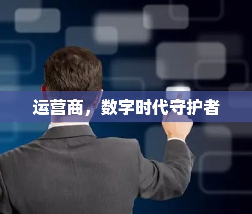 运营商,数字时代守护者
