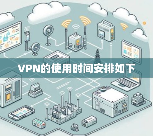 VPN的使用时间安排如下