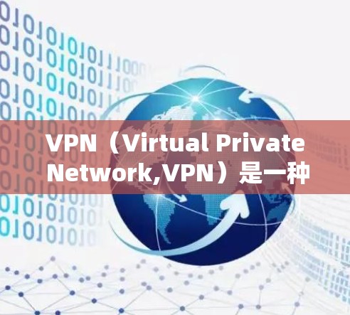 VPN（Virtual Private Network,VPN）是一种通过网络通信将外部计算机连接到内部网络，以实现数据加密、访问和监控的目的。以下是关于VPN的详细分析