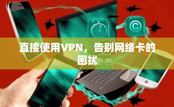 直接使用VPN，告别网络卡的困扰