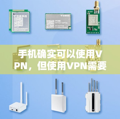 手机确实可以使用VPN,但使用VPN需要谨慎,因为这涉及到网络的安全性和隐私保护。以下是使用VPN的基本步骤