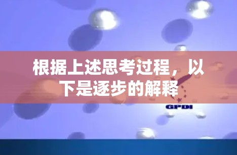 根据上述思考过程，以下是逐步的解释