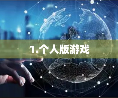 1.个人版游戏
