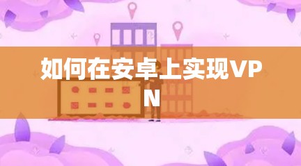如何在安卓上实现VPN