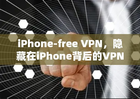 iPhone-free VPN，隐藏在iPhone背后的VPN技术