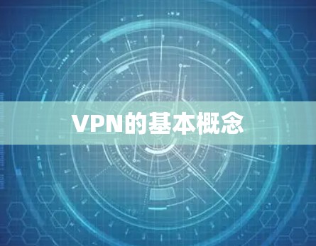 VPN的基本概念