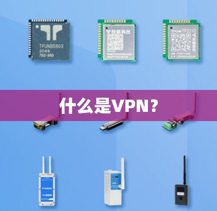 什么是VPN？