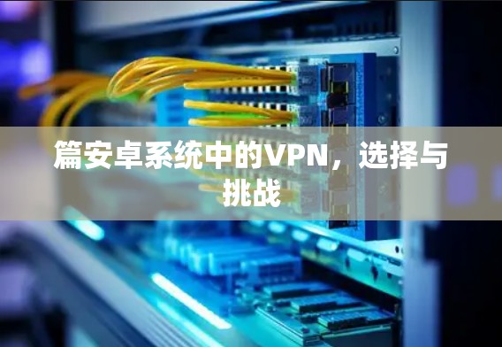 篇安卓系统中的VPN，选择与挑战
