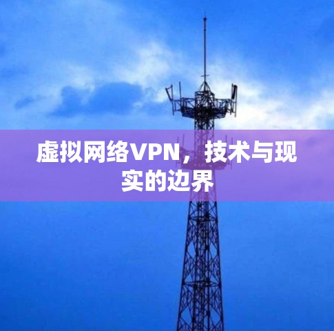 虚拟网络VPN，技术与现实的边界