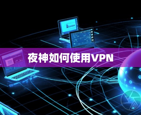 夜神如何使用VPN