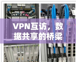 VPN互访，数据共享的桥梁与纽带