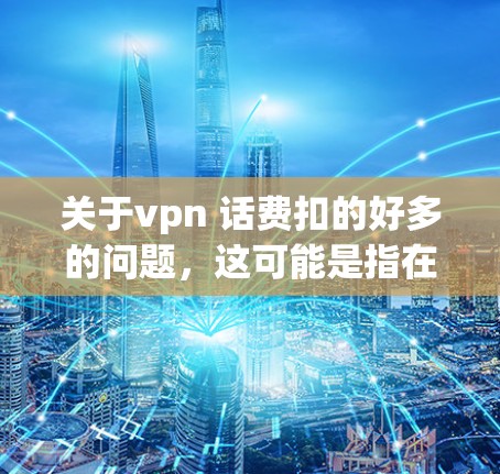VPN加速器 第45页