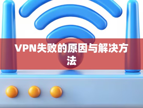 VPN失败的原因与解决方法