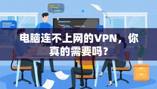 电脑连不上网的VPN，你真的需要吗？