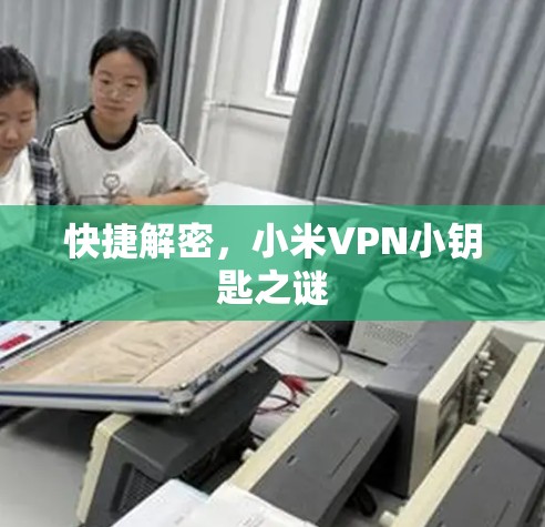 快捷解密，小米VPN小钥匙之谜