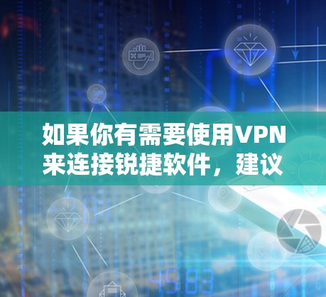 如果你有需要使用VPN来连接锐捷软件，建议联系锐捷的技术支持团队，了解具体的限制和解决方案