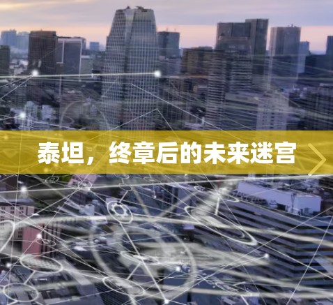泰坦，终章后的未来迷宫