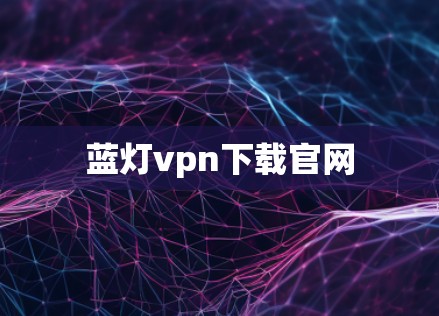 VPN加速器 第44页