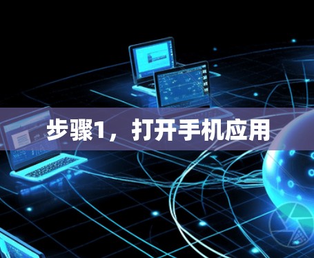 步骤1，打开手机应用