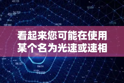 看起来您可能在使用某个名为光速或速相关的VPN软件，但不确定具体是哪款。您是否指的是以下几种常见的VPN软件？