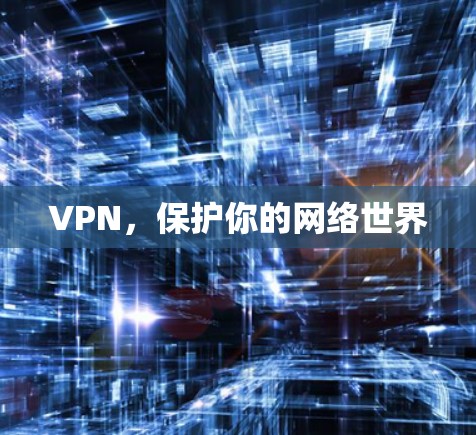 VPN，保护你的网络世界